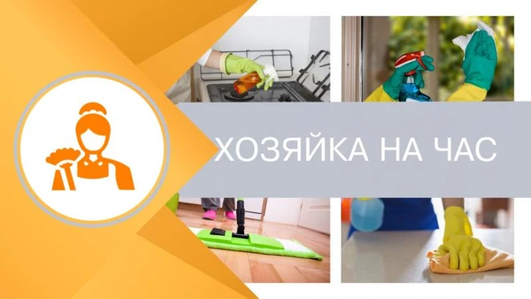 Фото Хозяйка на час. Уборка на дому.