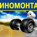 Шиномонтаж-Автосервис