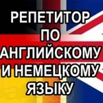 репетитор по английскому и немецкому языкам