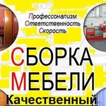 Сборка Вашей Мебели. Сборщик Мебели