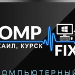 Ремонт компьютеров, выезд на дом CompFix