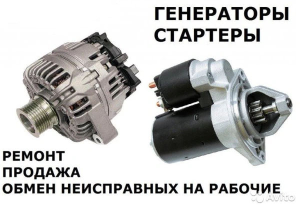 Фото Ремонт стартеров и генераторов. Продажа и обмен.