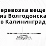 Перевозка вещей из Волгодонска в Калининград