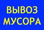 фото Вывоз мусора из квартир и частных домов. Грузчики