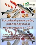 фото Российский рынок рыбы, рыбопродуктов и морепродуктов. Анализ