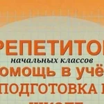 Подготовка к школе, репетитор нач-е классы, Няня