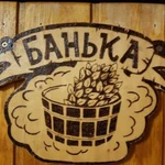 Баня сауна