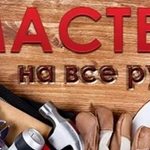 МАСТЕР НА ВСЕ РУКИ