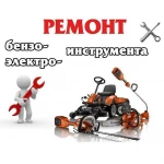 Ремонт бензо, электро инструмента и садовой техники.