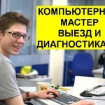 Компьютерный мастер Компьютерная помощь