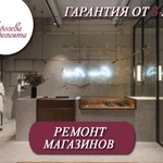 Ремонт магазинов