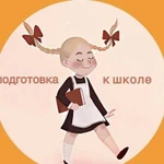 Подготовка к школе с педагогом-психологом