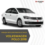 Аренда Volkswagen Polo 2018,19,20