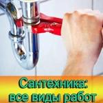 Аварийный сантехник