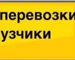 Грузоперевозки по городу, району, области