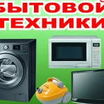 Фото №15 Ремонт бытовой техники.
