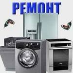 Ремонт Холодильников и стиральных машин автоматов