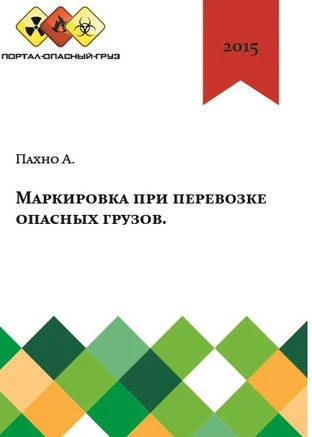 Фото Пособие «Маркировка при перевозке опасных грузов»