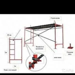 Строительные леса в аренду,количество не ограничен
