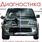 Помощь в подборе покупке авто, автоподбор