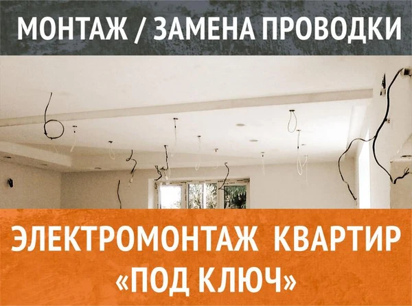 Фото Электрик / Электромонтаж квартир "ПОД КЛЮЧ"