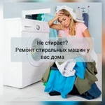 Фото №2 Ремонт стиральных машин