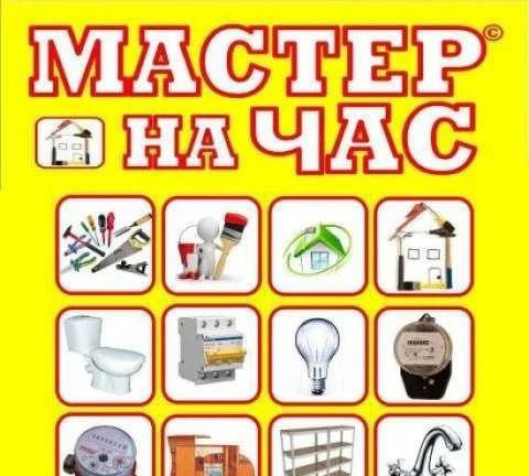 Фото Мастер на час