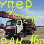 Услуги автокрана/Аренда крана 16тонн, стрела 18 м