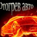 Отогрев автомобиля