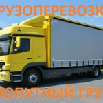 Попутный груз из/в Воронеж