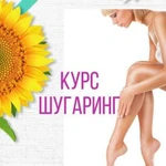 Шугаринг обучение Курсы