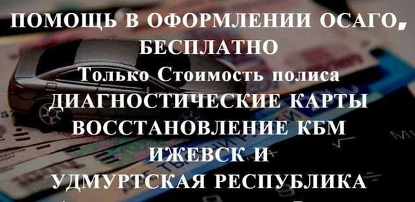 Фото Осаго без очереди в Ижевске и Удмуртии. Дк, Кбм