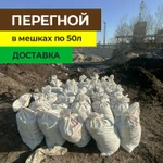 Перегной в мешках 50л