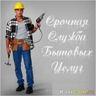 Фото Муж на час, домашний мастер