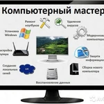 Ремонт ПК,ноутбука,Windows,помощь мастера
