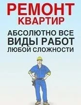 Фото Ремонт квартир любой сложности