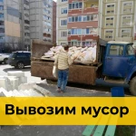 Вывоз мусора Газель Новосибирск