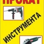 Прокат инструмента