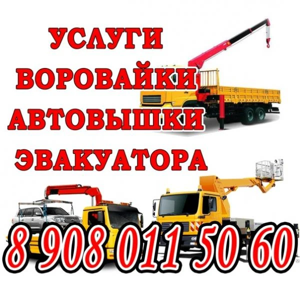 Фото Услуги воровайки, эвакуатора