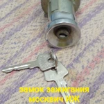 Замок зажигания Москвич ИЖ