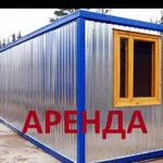 Аренда бытовки