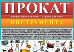 фото Прокат инструмента от А до Я