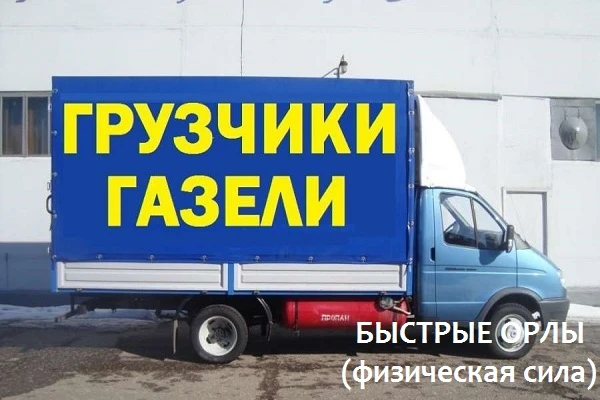 Фото Грузоперевозки, грузчики на час 