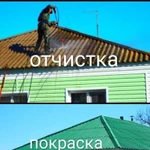 Очистка и покраска кровли (шифера,металлочерепицы)