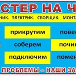 Мастер на час, удаленный помощник, муж 