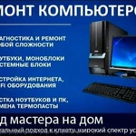 Компьютерная Помощь с Выездом на дом