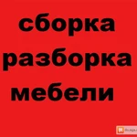 Сборщик мебели. профессиональный Опыт более 10 лет. 