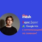 Контекстная реклама Яндекс Директ и Google Ads