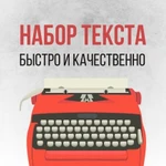 набор и редактирование текста любой сложности