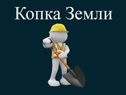 Фото Земляные работы,копка траншей и ям.Вывоз мусора.